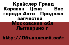 Крайслер Гранд Караван › Цена ­ 1 - Все города Авто » Продажа запчастей   . Московская обл.,Лыткарино г.